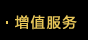 增值服务